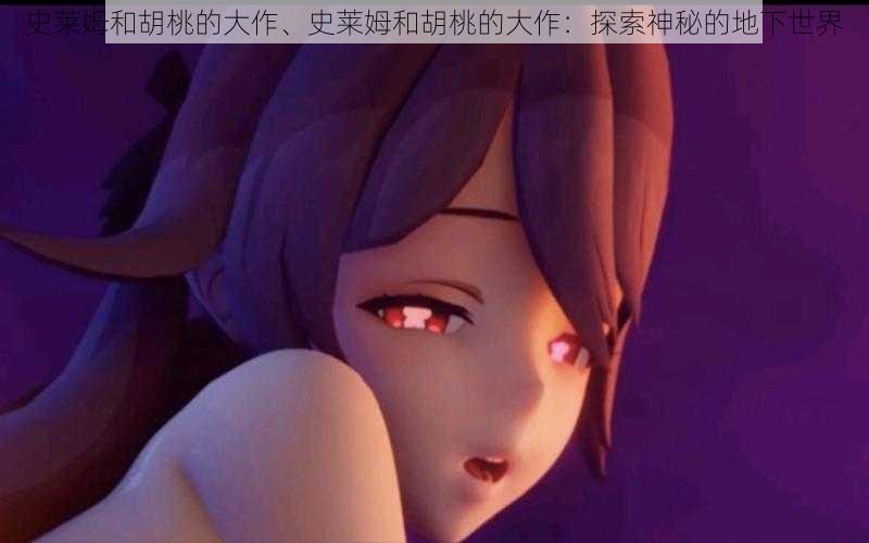 史莱姆和胡桃的大作、史莱姆和胡桃的大作：探索神秘的地下世界