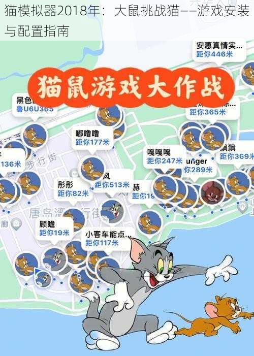 猫模拟器2018年：大鼠挑战猫——游戏安装与配置指南