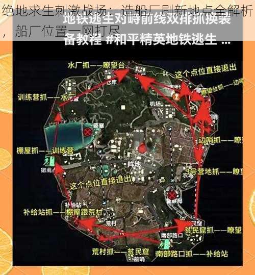 绝地求生刺激战场：造船厂刷新地点全解析，船厂位置一网打尽