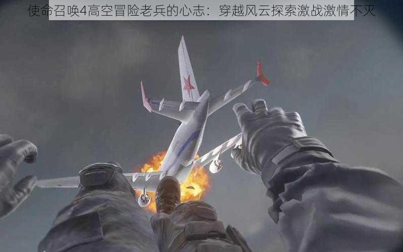 使命召唤4高空冒险老兵的心志：穿越风云探索激战激情不灭