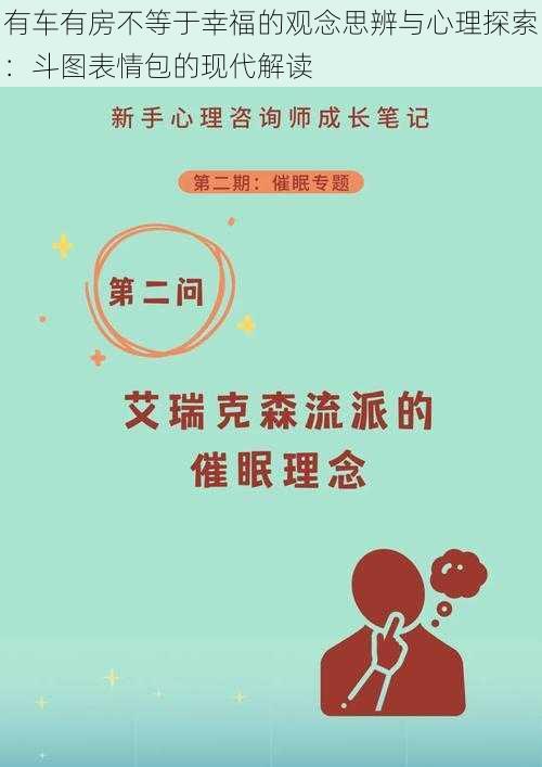 有车有房不等于幸福的观念思辨与心理探索：斗图表情包的现代解读