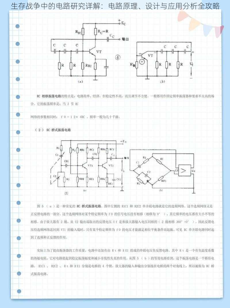 生存战争中的电路研究详解：电路原理、设计与应用分析全攻略