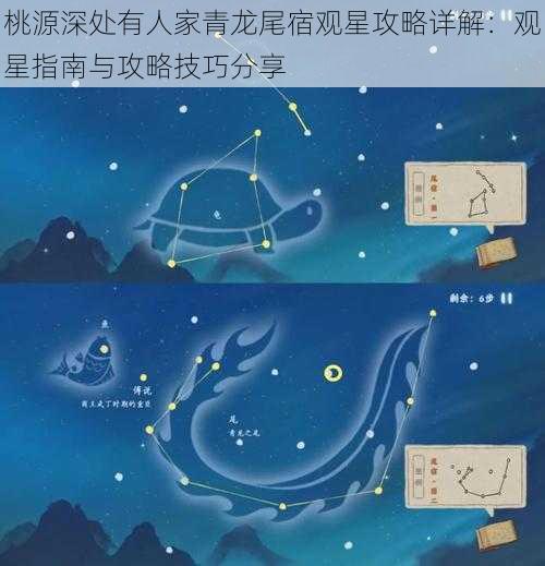 桃源深处有人家青龙尾宿观星攻略详解：观星指南与攻略技巧分享