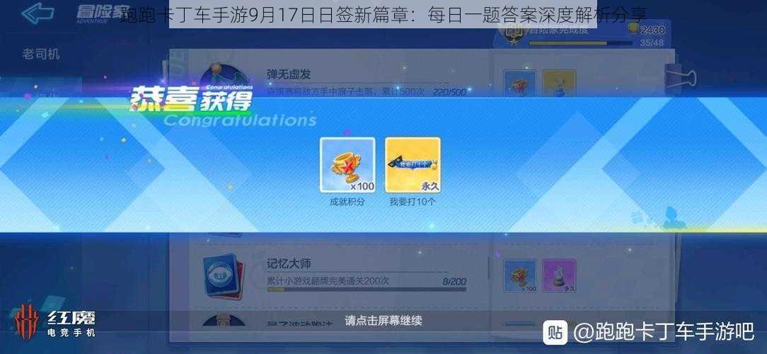 跑跑卡丁车手游9月17日日签新篇章：每日一题答案深度解析分享