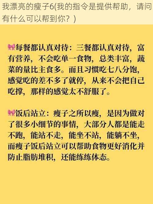 我漂亮的瘦子6(我的指令是提供帮助，请问有什么可以帮到你？)