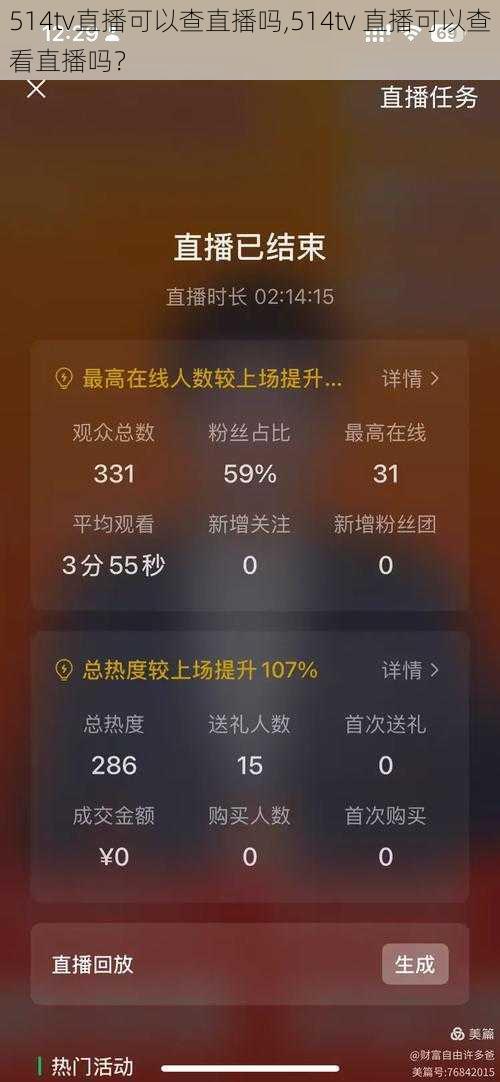 514tv直播可以查直播吗,514tv 直播可以查看直播吗？
