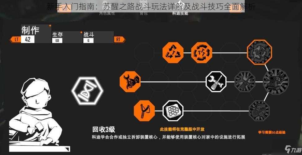 新手入门指南：苏醒之路战斗玩法详解及战斗技巧全面解析