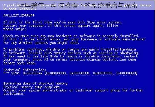 蓝屏警告：科技故障下的系统重启与探索