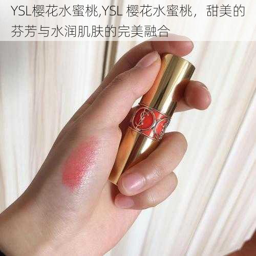 YSL樱花水蜜桃,YSL 樱花水蜜桃，甜美的芬芳与水润肌肤的完美融合