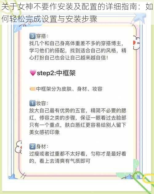 关于女神不要作安装及配置的详细指南：如何轻松完成设置与安装步骤