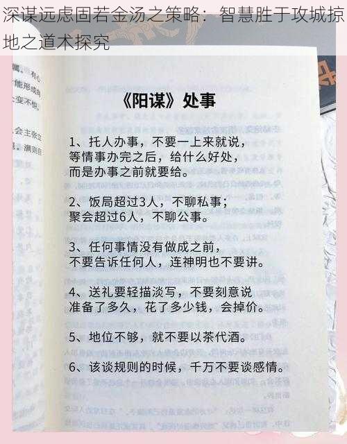 深谋远虑固若金汤之策略：智慧胜于攻城掠地之道术探究