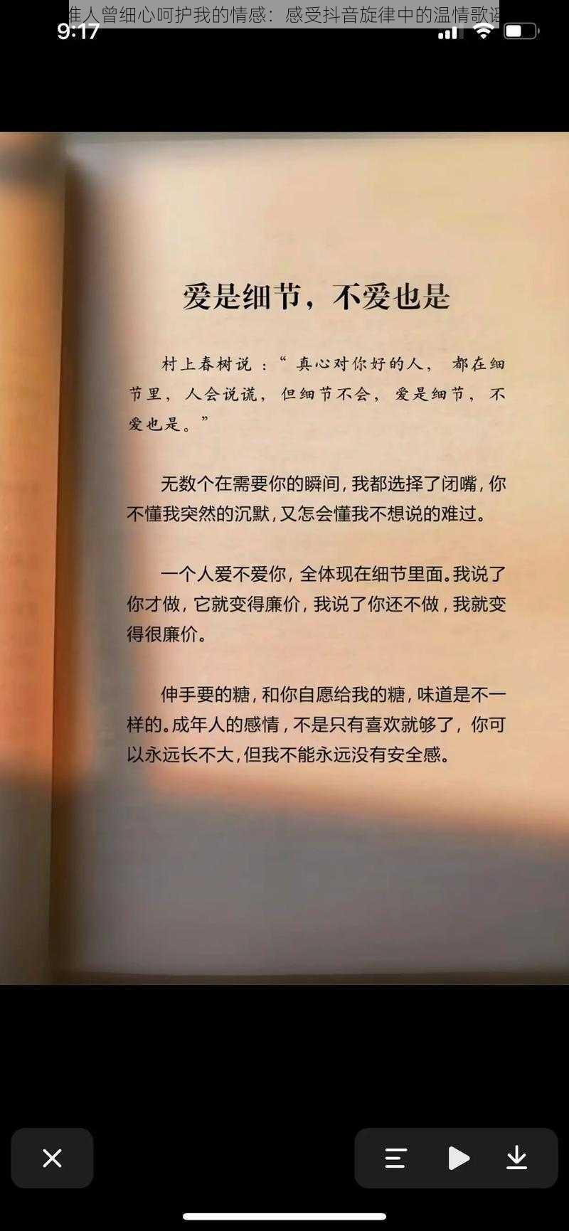 谁人曾细心呵护我的情感：感受抖音旋律中的温情歌谣