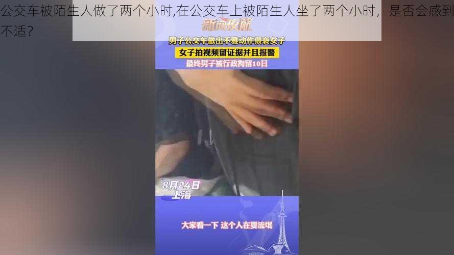 公交车被陌生人做了两个小时,在公交车上被陌生人坐了两个小时，是否会感到不适？