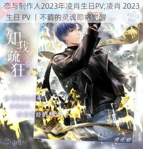 恋与制作人2023年凌肖生日PV;凌肖 2023 生日 PV 丨不羁的灵魂即将觉醒