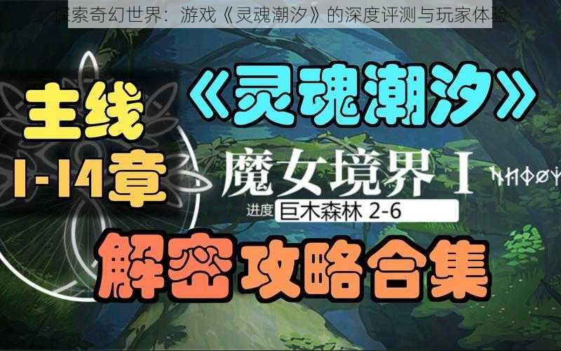 探索奇幻世界：游戏《灵魂潮汐》的深度评测与玩家体验