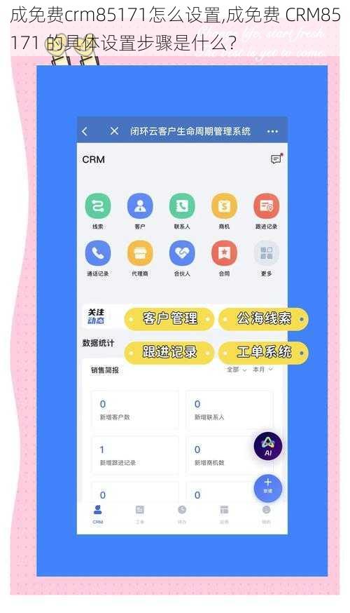 成免费crm85171怎么设置,成免费 CRM85171 的具体设置步骤是什么？