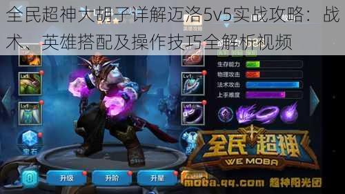 全民超神大胡子详解迈洛5v5实战攻略：战术、英雄搭配及操作技巧全解析视频