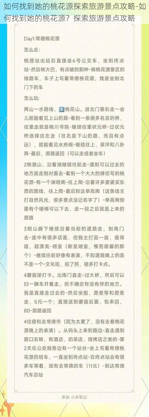 如何找到她的桃花源探索旅游景点攻略-如何找到她的桃花源？探索旅游景点攻略