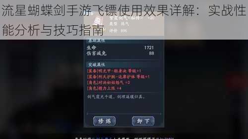 流星蝴蝶剑手游飞镖使用效果详解：实战性能分析与技巧指南