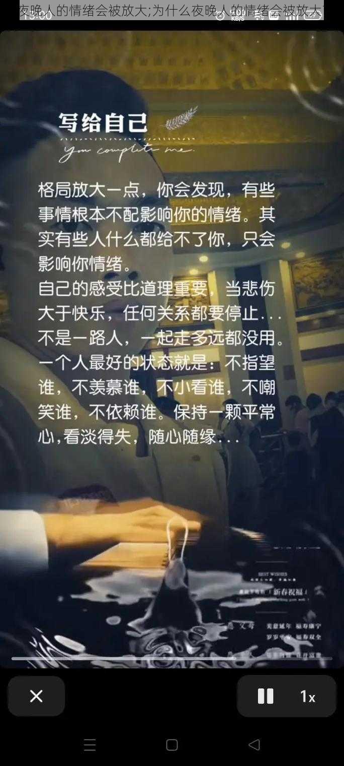 夜晚人的情绪会被放大;为什么夜晚人的情绪会被放大？