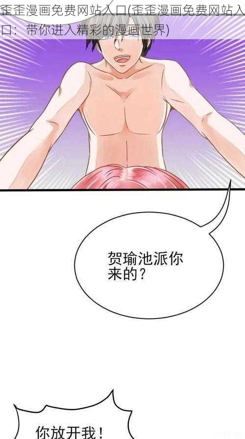 歪歪漫画免费网站入口(歪歪漫画免费网站入口：带你进入精彩的漫画世界)