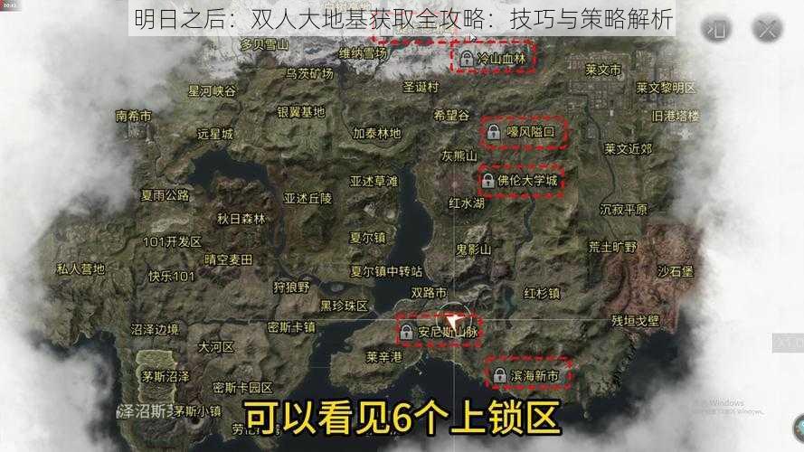 明日之后：双人大地基获取全攻略：技巧与策略解析