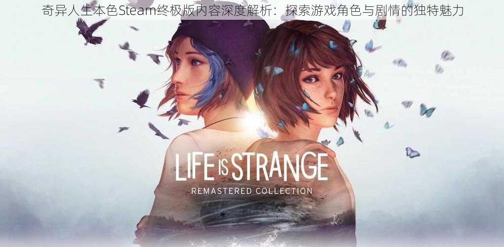 奇异人生本色Steam终极版内容深度解析：探索游戏角色与剧情的独特魅力