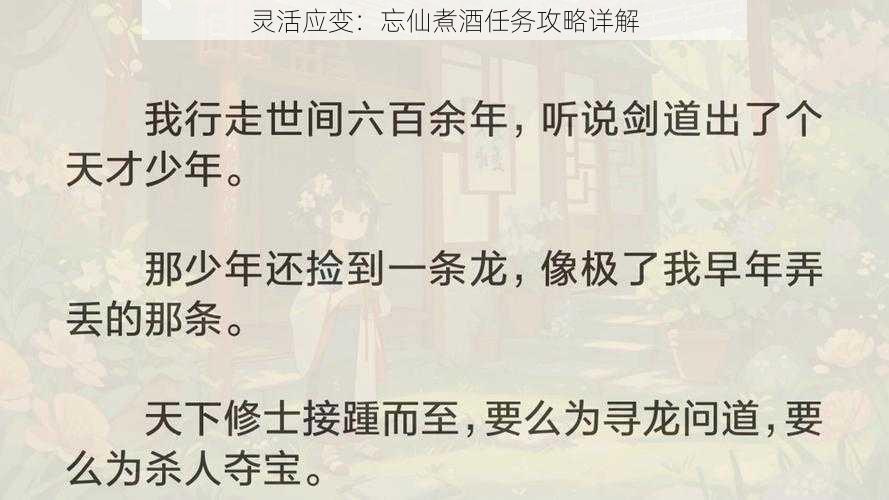 灵活应变：忘仙煮酒任务攻略详解