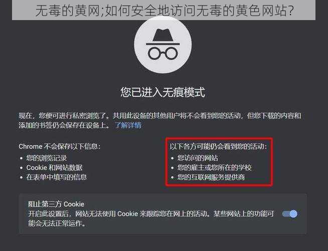 无毒的黄网;如何安全地访问无毒的黄色网站？