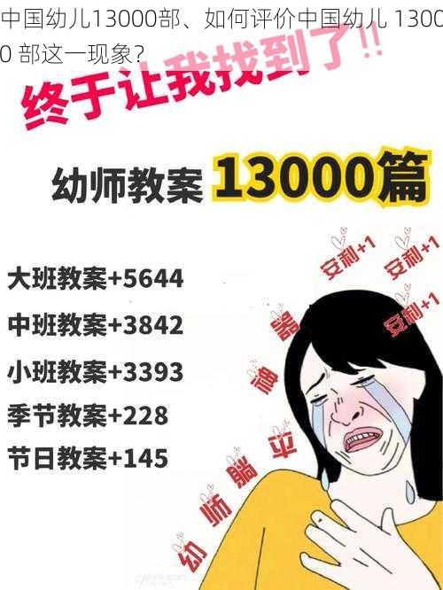 中国幼儿13000部、如何评价中国幼儿 13000 部这一现象？