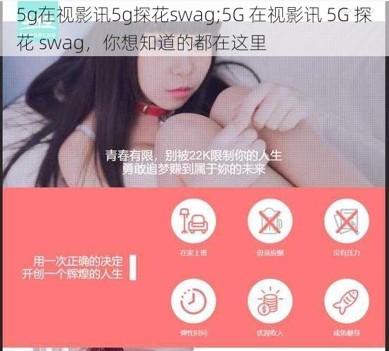 5g在视影讯5g探花swag;5G 在视影讯 5G 探花 swag，你想知道的都在这里