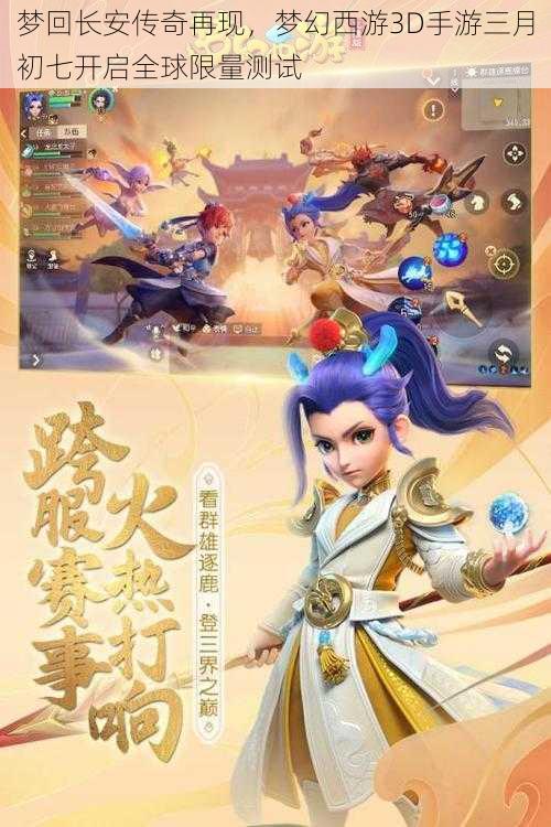 梦回长安传奇再现，梦幻西游3D手游三月初七开启全球限量测试