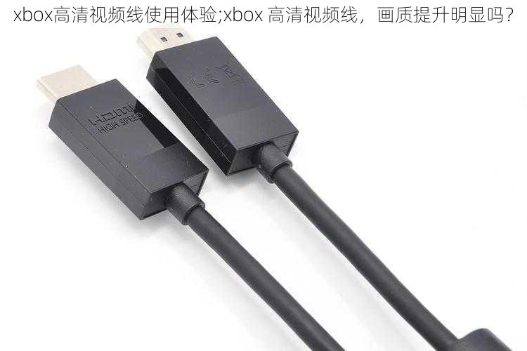 xbox高清视频线使用体验;xbox 高清视频线，画质提升明显吗？