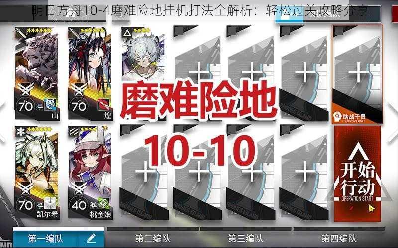 明日方舟10-4磨难险地挂机打法全解析：轻松过关攻略分享