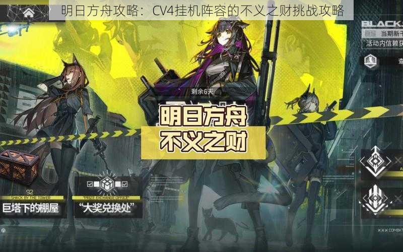 明日方舟攻略：CV4挂机阵容的不义之财挑战攻略