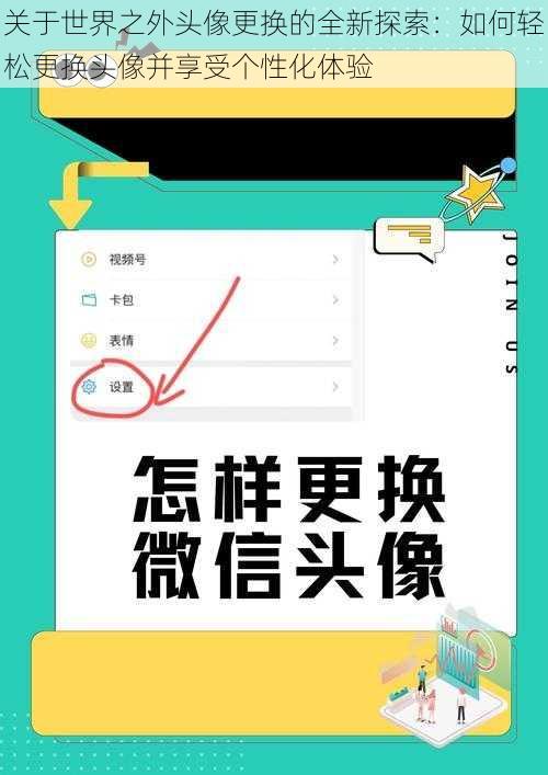 关于世界之外头像更换的全新探索：如何轻松更换头像并享受个性化体验