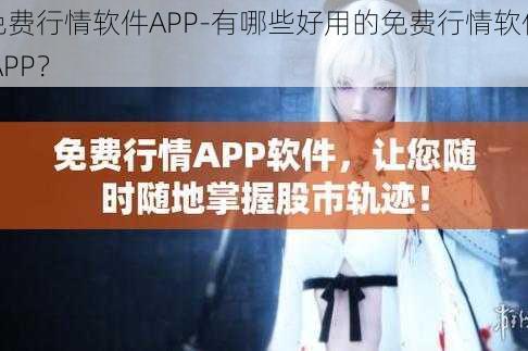 免费行情软件APP-有哪些好用的免费行情软件 APP？