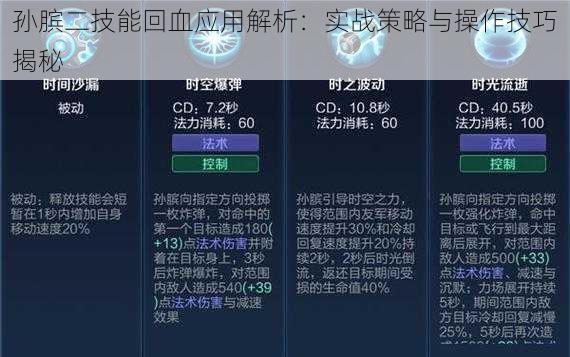 孙膑二技能回血应用解析：实战策略与操作技巧揭秘