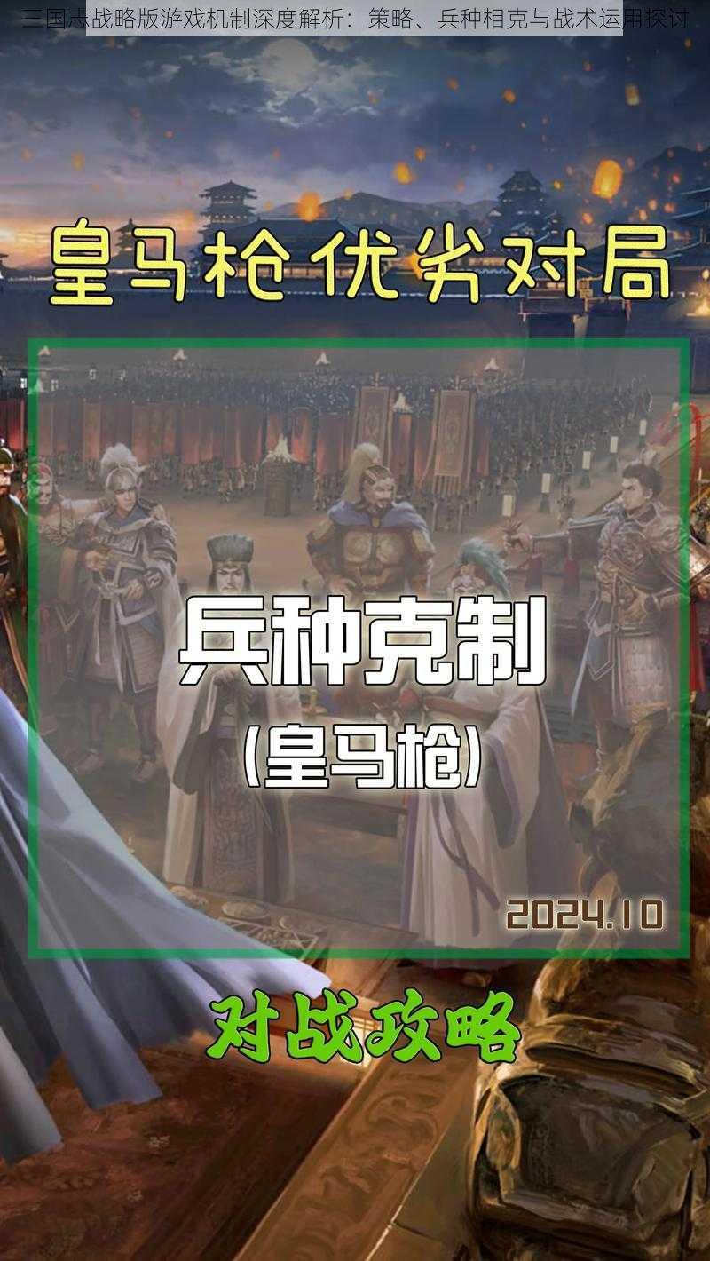 三国志战略版游戏机制深度解析：策略、兵种相克与战术运用探讨