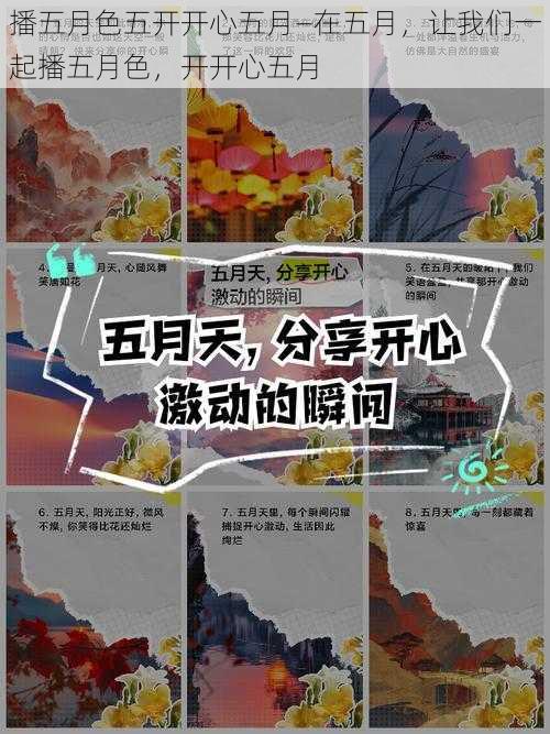 播五月色五开开心五月—在五月，让我们一起播五月色，开开心五月