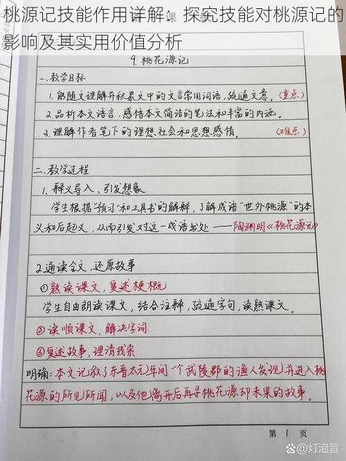 桃源记技能作用详解：探究技能对桃源记的影响及其实用价值分析