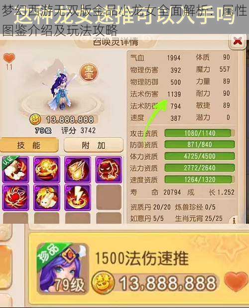 梦幻西游无双版金品小龙女全面解析：属性图鉴介绍及玩法攻略