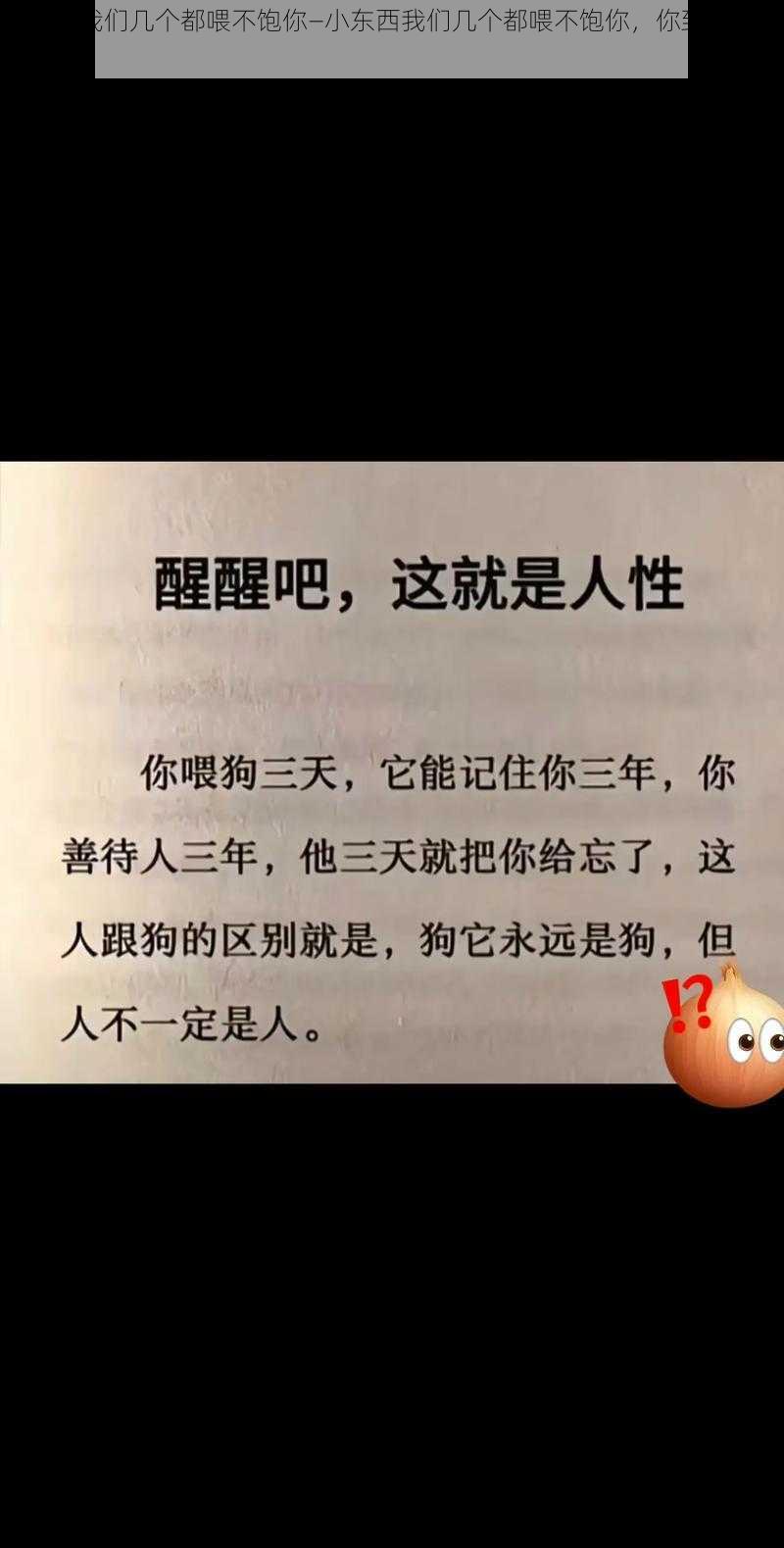 小东西我们几个都喂不饱你—小东西我们几个都喂不饱你，你到底想要什么？