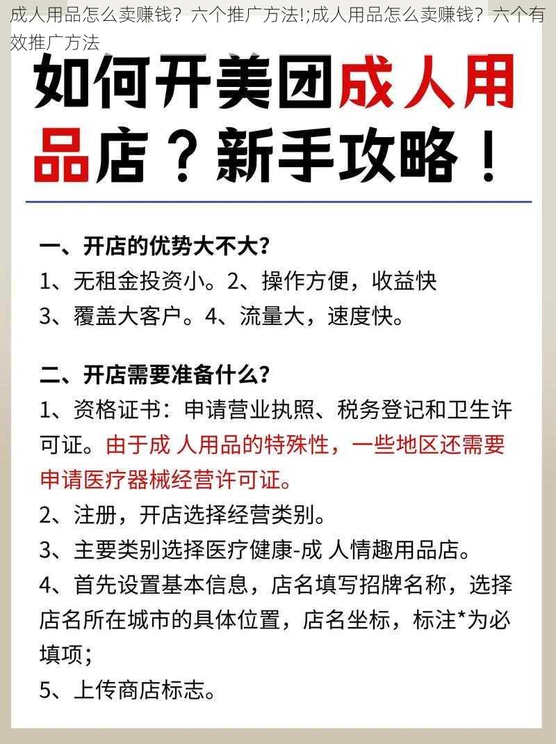 成人用品怎么卖赚钱？六个推广方法!;成人用品怎么卖赚钱？六个有效推广方法