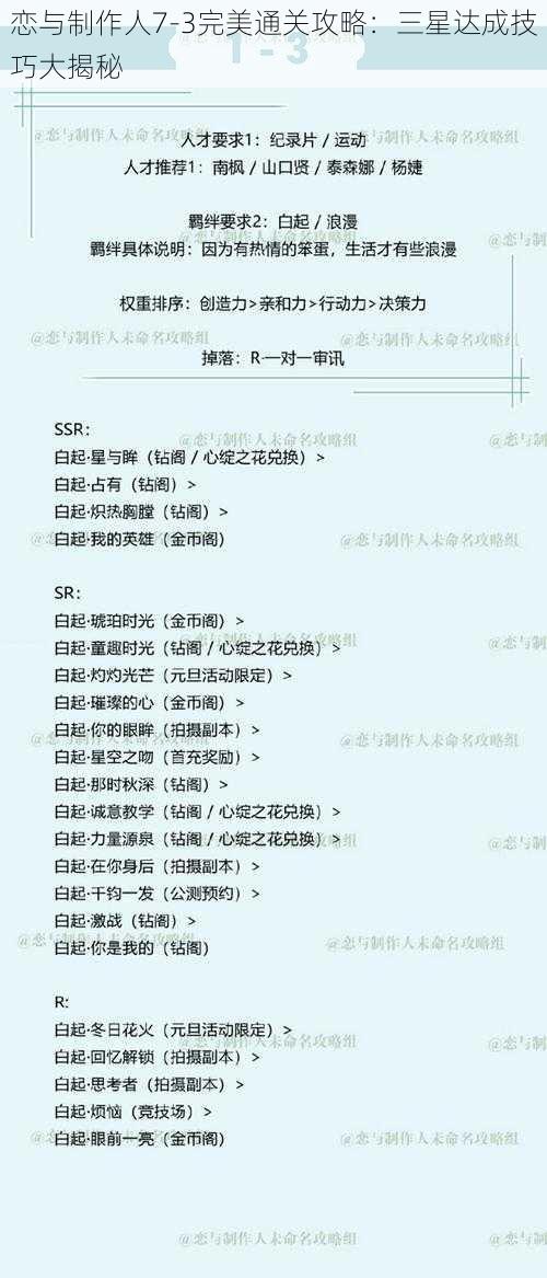 恋与制作人7-3完美通关攻略：三星达成技巧大揭秘