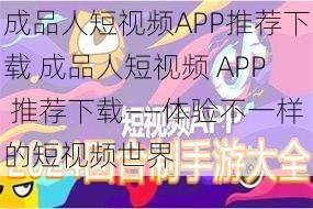 成品人短视频APP推荐下载 成品人短视频 APP 推荐下载——体验不一样的短视频世界