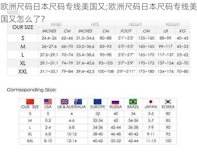 欧洲尺码日本尺码专线美国又;欧洲尺码日本尺码专线美国又怎么了？