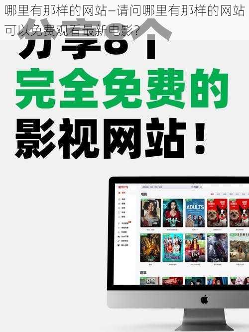 哪里有那样的网站—请问哪里有那样的网站可以免费观看最新电影？