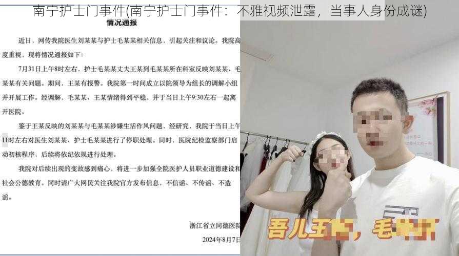 南宁护士门事件(南宁护士门事件：不雅视频泄露，当事人身份成谜)