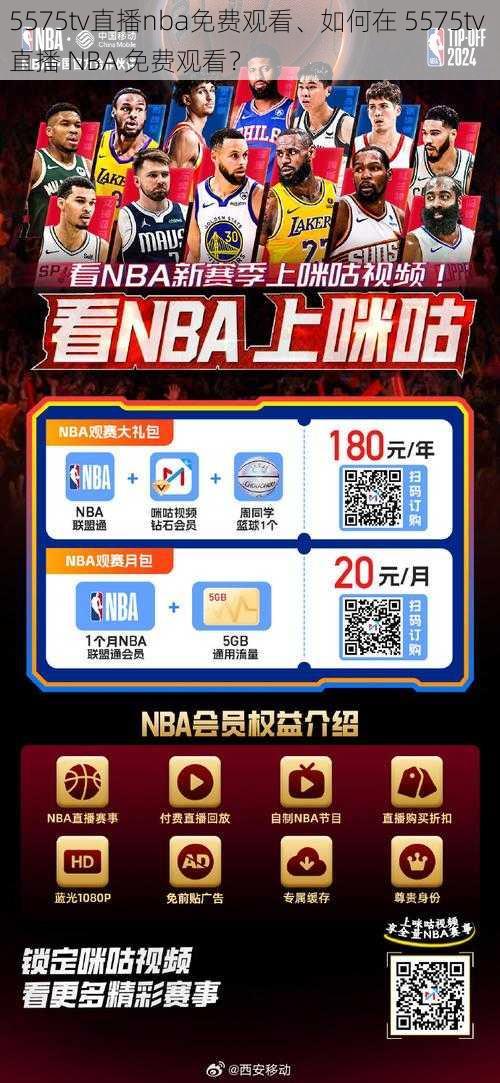 5575tv直播nba免费观看、如何在 5575tv 直播 NBA 免费观看？